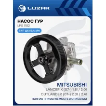 Насос ГУР для автомобилей Mitsubishi Lancer X (07-)/Outlander (07-) 1.8i/2.0i/2.4i LPS 1102 LUZAR