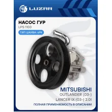 Насос ГУР для автомобилей Mitsubishi Outlander (03-)/Lancer IX (03-) 2.0i 6PK LPS 1103 LUZAR