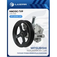 Насос ГУР для автомобилей Mitsubishi Outlander (03-) 2.4i LPS 1104 LUZAR