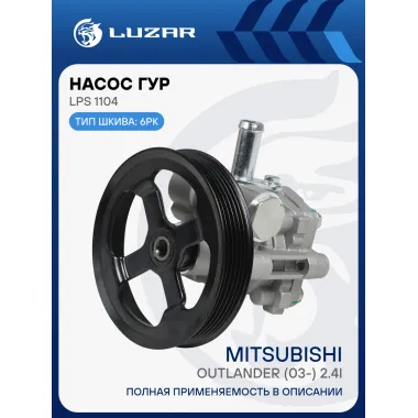 Насос ГУР для автомобилей Mitsubishi Outlander (03-) 2.4i LPS 1104 LUZAR