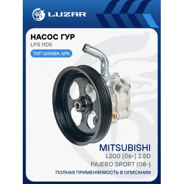 Насос ГУР для автомобилей Mitsubishi Pajero Sport (08-)/L200 (06-) 2.5D LPS 1105 LUZAR