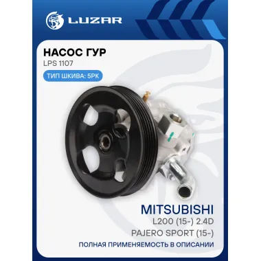 Насос ГУР для автомобилей Mitsubishi Pajero Sport (15-)/L200 (15-) 2.4D LPS 1107 LUZAR