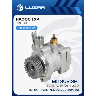 Насос ГУР для автомобилей Mitsubishi Pajero IV (06-) 3.2D LPS 1123 LUZAR