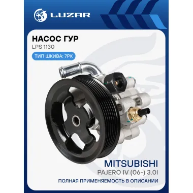 Насос ГУР для автомобилей Mitsubishi Pajero IV (06-) 3.0i (с датчиком) LPS 1130 LUZAR