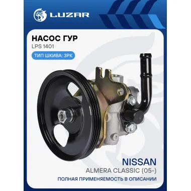 Насос ГУР для автомобилей Nissan Almera Classic (05-) LPS 1401 LUZAR