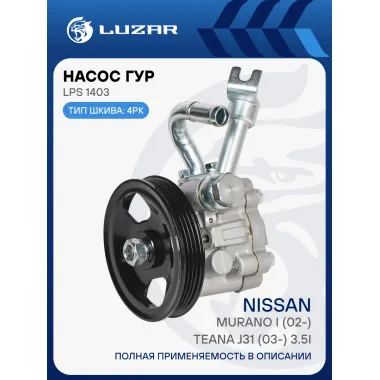 Насос ГУР для автомобилей Nissan Murano I (02-)/Teana J31 (03-) 3.5i LPS 1403 LUZAR