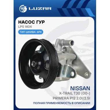 Насос ГУР для автомобилей для а/м Nissan X-Trail T30 (00-)/Primera P12 2.0i/2.5i LPS 1404 LUZAR