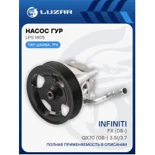 Насос ГУР для автомобилей Infiniti FX/QX70 (08-) 3.5i/3.7i LPS 1405 LUZAR