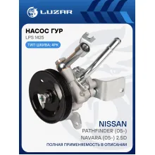 Насос ГУР для автомобилей Nissan Pathfinder (05-)/Navara (05-) 2.5D LPS 1425 LUZAR