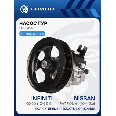 Насос ГУР для автомобилей Nissan Patrol VI (10-)/Infiniti QX56 (10-) 5.6i LPS 1426 LUZAR