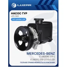 Насос ГУР для автомобилей Mercedes-Benz C (W204) (07-)/E (W211) (02-) 2.1D/2.2D LPS 1501 LUZAR
