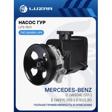 Насос ГУР для автомобилей Mercedes-Benz C (W204) (07-)/E (W211) (02-) 2.1D/2.2D LPS 1501 LUZAR