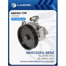Насос ГУР для автомобилей ML (W164) (05-)/GL (X164) (06-) LPS 1505 LUZAR