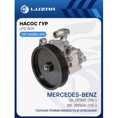 Насос ГУР для автомобилей ML (W164) (05-)/GL (X164) (06-) LPS 1505 LUZAR