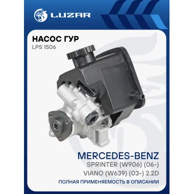 Насос ГУР для автомобилей Mercedes-Benz Sprinter (W906)/Vito (W639) 2.2D [OM646] LPS 1506 LUZAR
