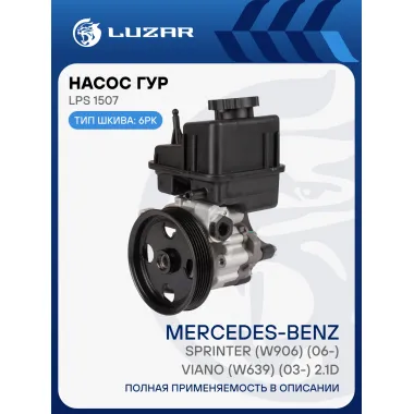 Насос ГУР для автомобилей Mercedes-Benz Sprinter (W906)/Viano (W639) (03-) 2.1D [OM651] LPS 1507 LUZAR