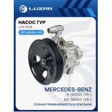 Насос ГУР для автомобилей Mercedes-Benz ML (W163) (98-)/E (W210) (95-) LPS 1508 LUZAR
