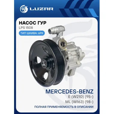 Насос ГУР для автомобилей Mercedes-Benz ML (W163) (98-)/E (W210) (95-) LPS 1508 LUZAR