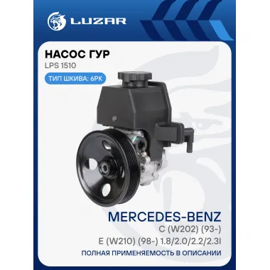 Насос ГУР для автомобилей Mercedes-Benz C (W202) (93-)/E (W210) (98-) 1.8/2.0/2.2/2.3i LPS 1510 LUZAR