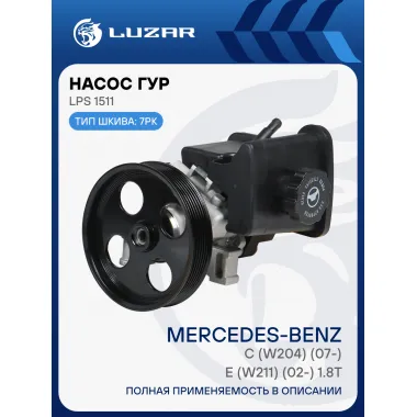 Насос ГУР для автомобилей Mercedes-Benz C (W204) (07-)/E (W211) (02-) 1.8T LPS 1511 LUZAR