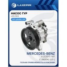 Насос ГУР для автомобилей Mercedes-Benz C (W204) (07-)/E (C207) 1.8T (с эл. магнит. клапаном) LPS 1513 LUZAR