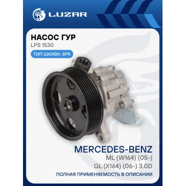 Насос ГУР для автомобилей Mercedes-Benz ML (W164) (05-)/GL (X164) (06-) 3.0D (8PK) (LPS 1530) LPS 1530 LUZAR