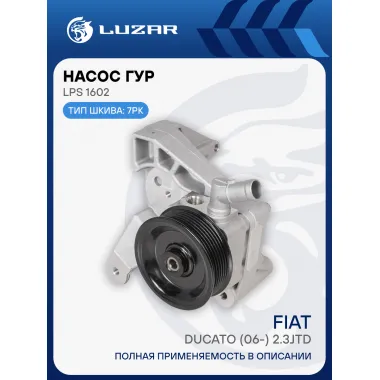 Насос ГУР для автомобилей Ducato (06-) 2.3JTD LPS 1602 LUZAR