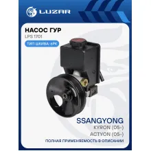 Насос ГУР для автомобилей SsangYong Kyron (05-)/Actyon (05-) LPS 1701 LUZAR
