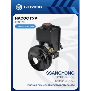 Насос ГУР для автомобилей SsangYong Kyron (05-)/Actyon (05-) LPS 1701 LUZAR
