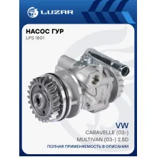 Насос ГУР для автомобилей VW Caravelle (03-)/Multivan (03-) 2.5D LPS 1801 LUZAR