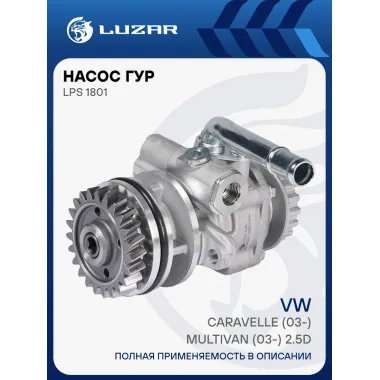 Насос ГУР для автомобилей VW Caravelle (03-)/Multivan (03-) 2.5D LPS 1801 LUZAR