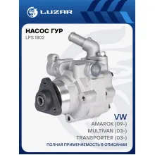 Насос ГУР для автомобилей VW Amarok (09-)/Multivan (03-)/Transporter (03-) 2.0D LPS 1802 LUZAR