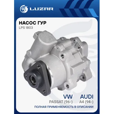 Насос ГУР для автомобилей VW Passat (96-)/Audi A4 (94-) LPS 1803 LUZAR
