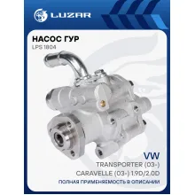 Насос ГУР для автомобилей VW Transporter (03-)/Caravelle (03-) 1.9D/2.0D LPS 1804 LUZAR