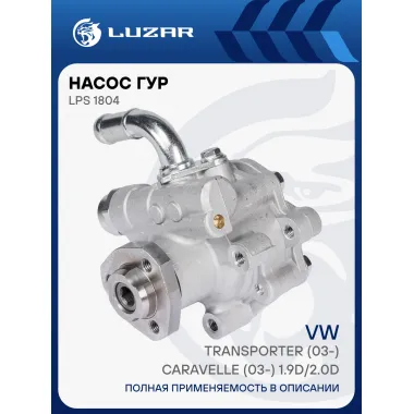 Насос ГУР для автомобилей VW Transporter (03-)/Caravelle (03-) 1.9D/2.0D LPS 1804 LUZAR