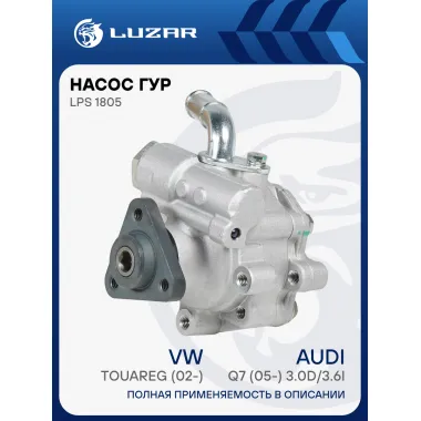 Насос ГУР для автомобилей VW Touareg (02-)/Audi Q7 (05-) 3.0D/3.6i LPS 1805 LUZAR