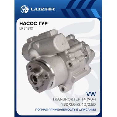 Насос ГУР для автомобилей VW Transporter T4 (90-) 1.9D/2.0i/2.4D/2.5D LPS 1810 LUZAR