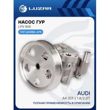Насос ГУР для автомобилей Audi A4 (07-) 1.8/2.0T LPS 1818 LUZAR