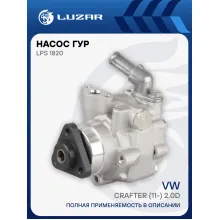 Насос ГУР для автомобилей VW Crafter (11-) 2.0D LPS 1820 LUZAR