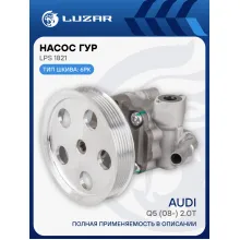 Насос ГУР для автомобилей Audi Q5 (08-) 2.0T LPS 1821 LUZAR