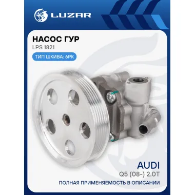 Насос ГУР для автомобилей Audi Q5 (08-) 2.0T LPS 1821 LUZAR