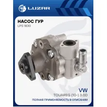 Насос ГУР для автомобилей Volkswagen Touareg (10-) 3.0D LPS 1830 LUZAR