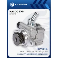 Насос ГУР для автомобилей Toyota Land Cruiser 200 (07-) 4.5D LPS 1901 LUZAR