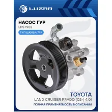 Насос ГУР для автомобилей Toyota Land Cruiser Prado (02-) 4.0i LPS 1902 LUZAR