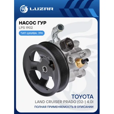 Насос ГУР для автомобилей Toyota Land Cruiser Prado (02-) 4.0i LPS 1902 LUZAR