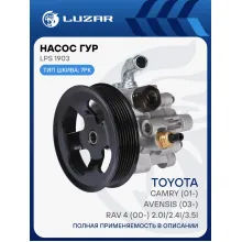 Насос ГУР для автомобилей Toyota Avensis (03-)/Camry (01-)/RAV4 (00-) 2.0i/2.4i/3.5i LPS 1903 LUZAR