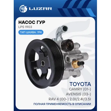 Насос ГУР для автомобилей Toyota Avensis (03-)/Camry (01-)/RAV4 (00-) 2.0i/2.4i/3.5i LPS 1903 LUZAR