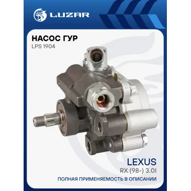 Насос ГУР для автомобилей Lexus RX (98-) 3.0i LPS 1904 LUZAR