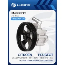 Насос ГУР для автомобилей Peugeot Partner (08-)/Citroen Berlingo (08-) 1.6i LPS 2002 LUZAR