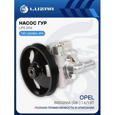 Насос ГУР для автомобилей Opel Insignia (08-) 1.6/1.8T LPS 2116 LUZAR